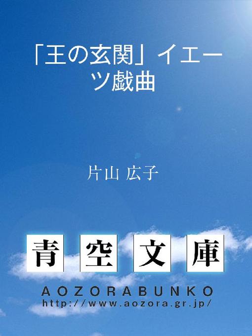 片山広子作の｢王の玄関｣イエーツ戯曲の作品詳細 - 貸出可能